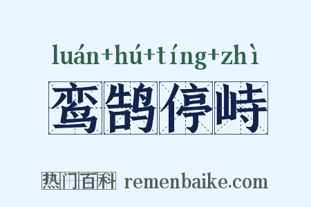 鸾鹄停峙是什么意思的图片